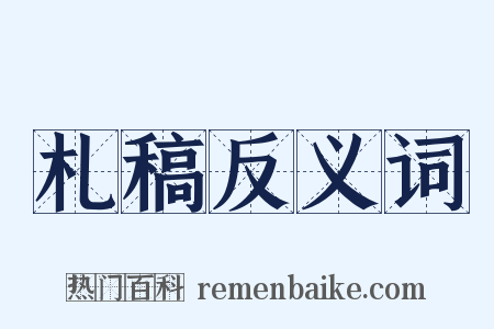 札稿反义词是什么意思的图片